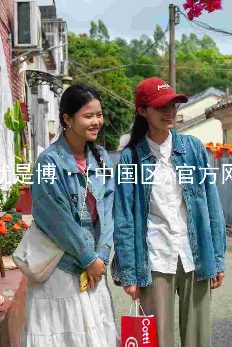 人生就是博·(中国区)官方网站z6