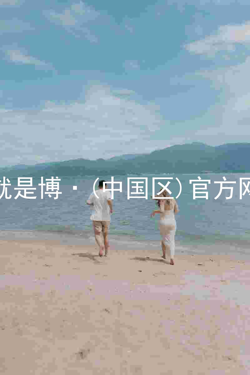 人生就是博·(中国区)官方网站z6