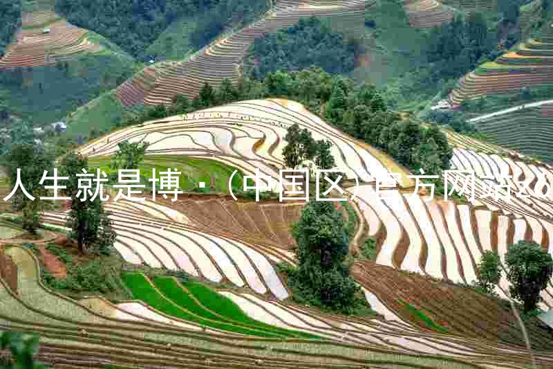 人生就是博·(中国区)官方网站z6