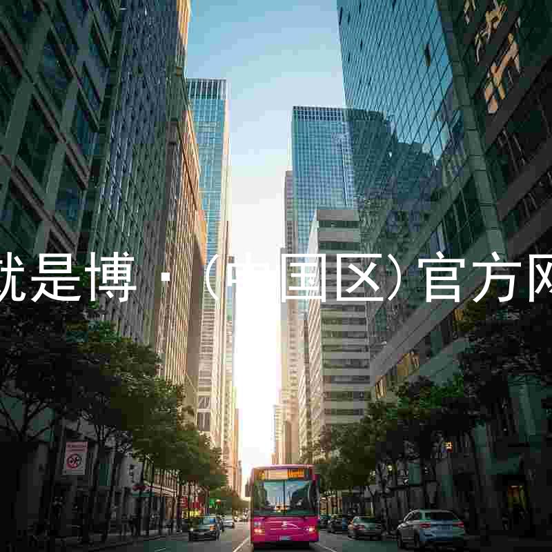 人生就是博·(中国区)官方网站z6