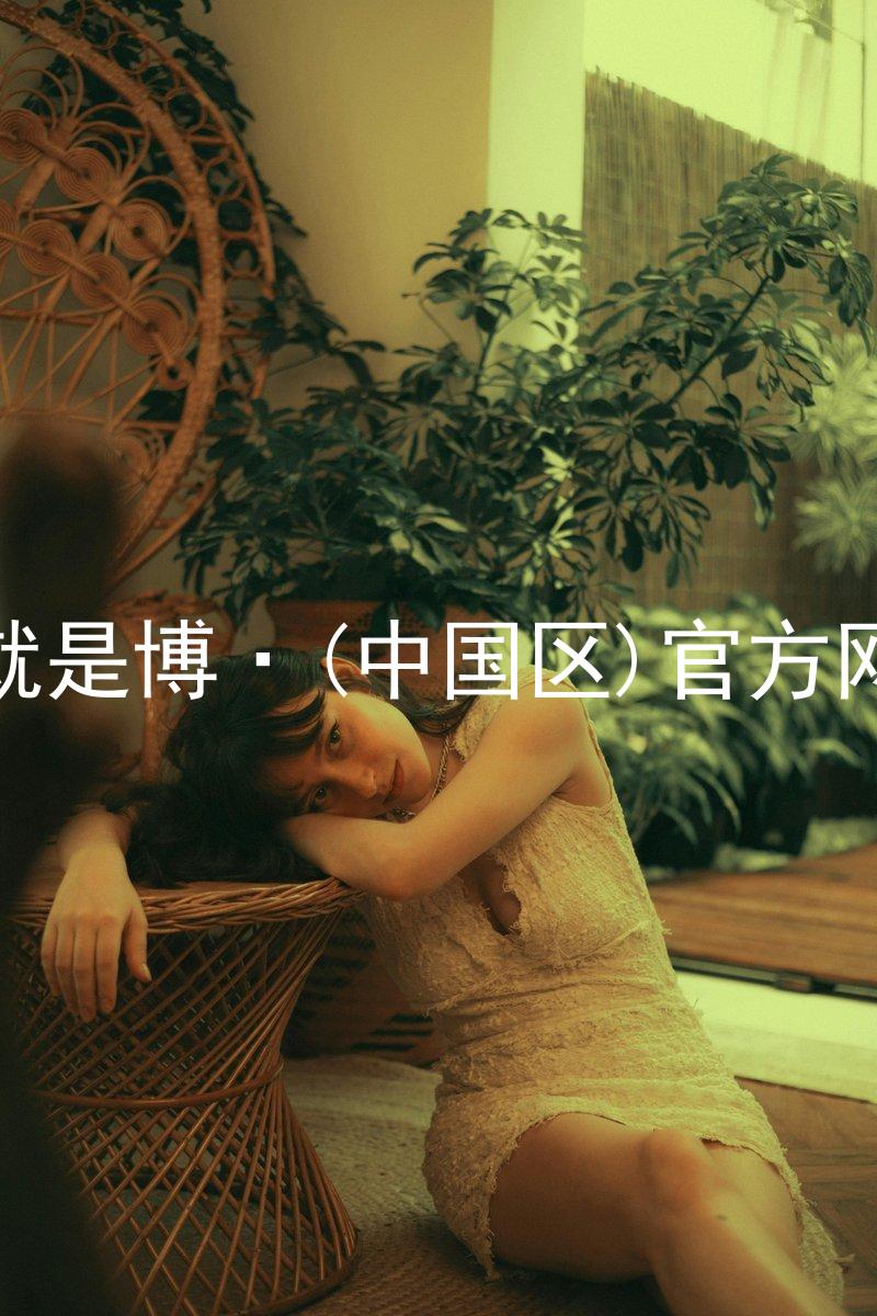 人生就是博·(中国区)官方网站z6