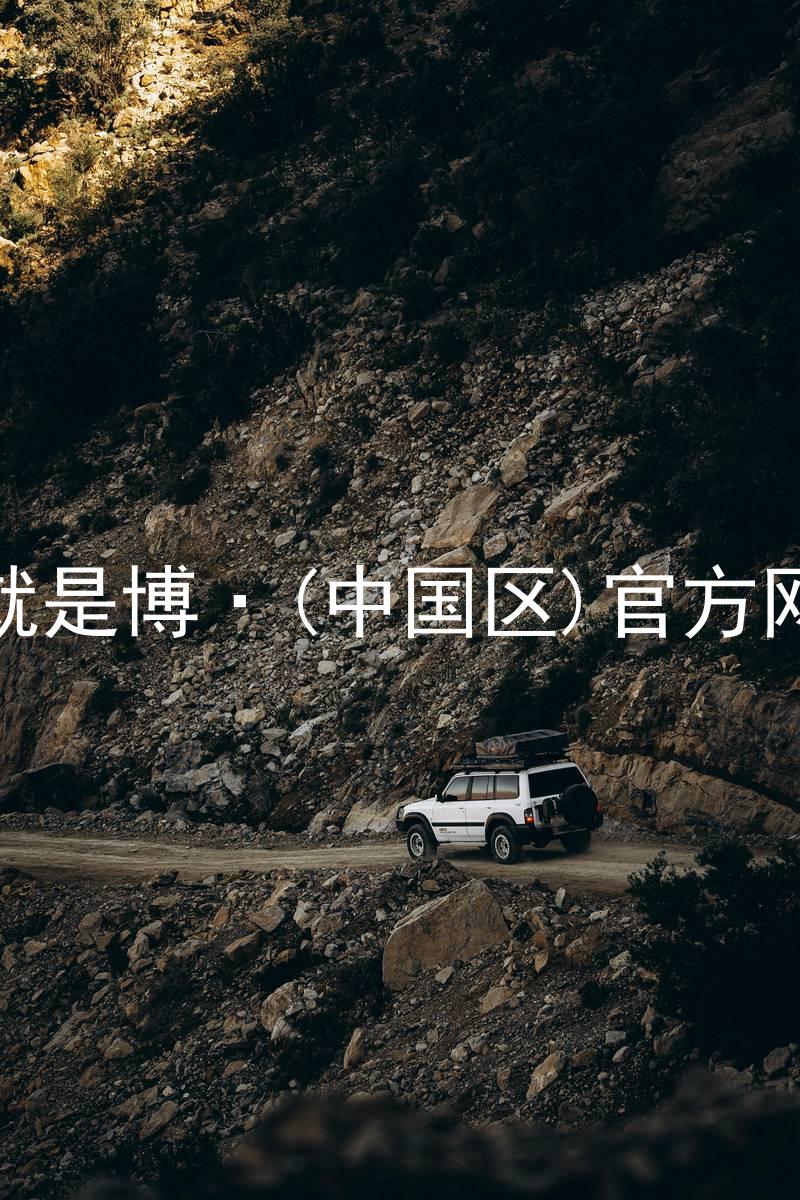 人生就是博·(中国区)官方网站z6