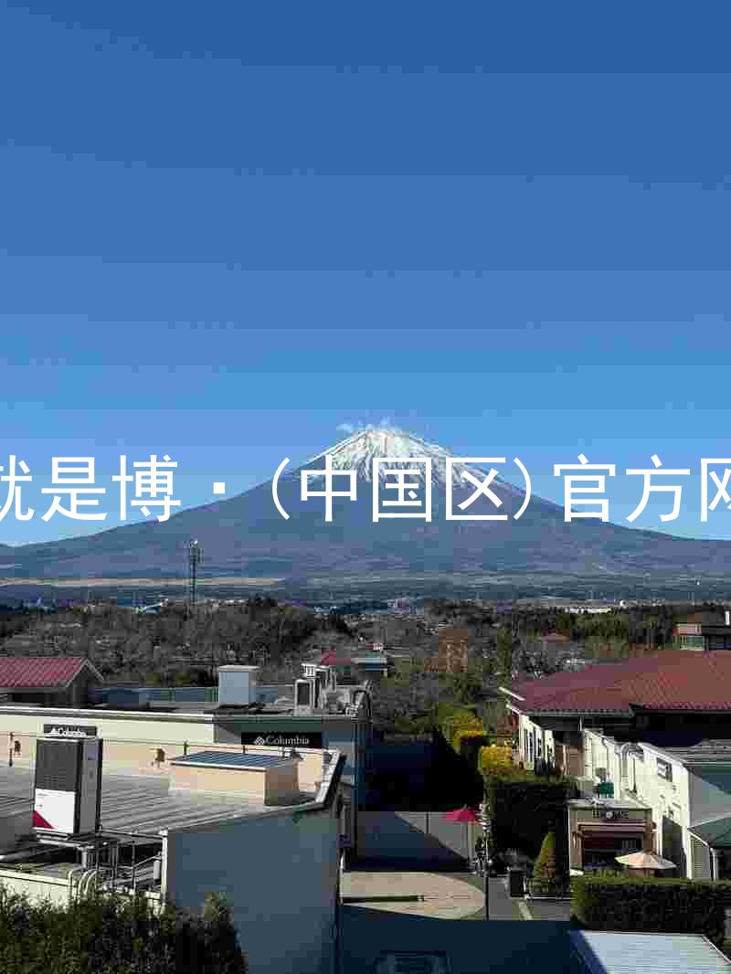 人生就是博·(中国区)官方网站z6