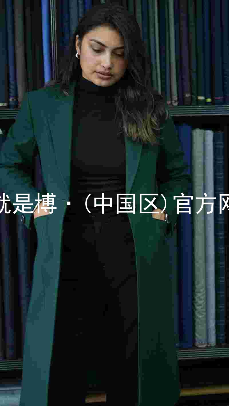 人生就是博·(中国区)官方网站z6