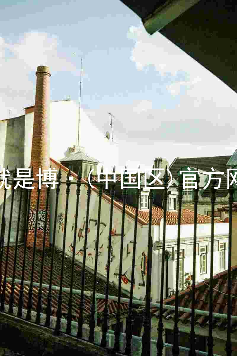人生就是博·(中国区)官方网站z6