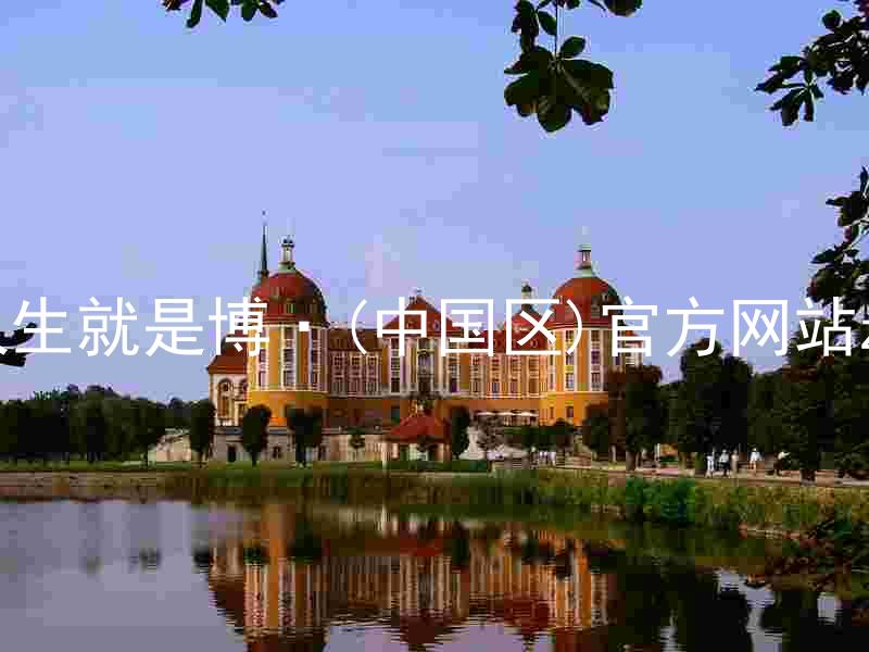 人生就是博·(中国区)官方网站z6
