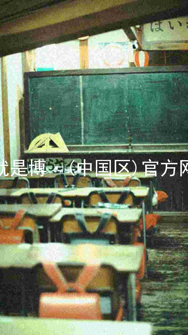 人生就是博·(中国区)官方网站z6