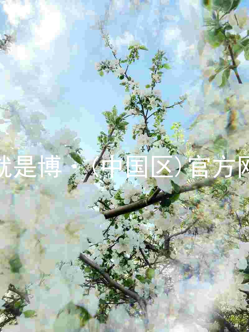 人生就是博·(中国区)官方网站z6