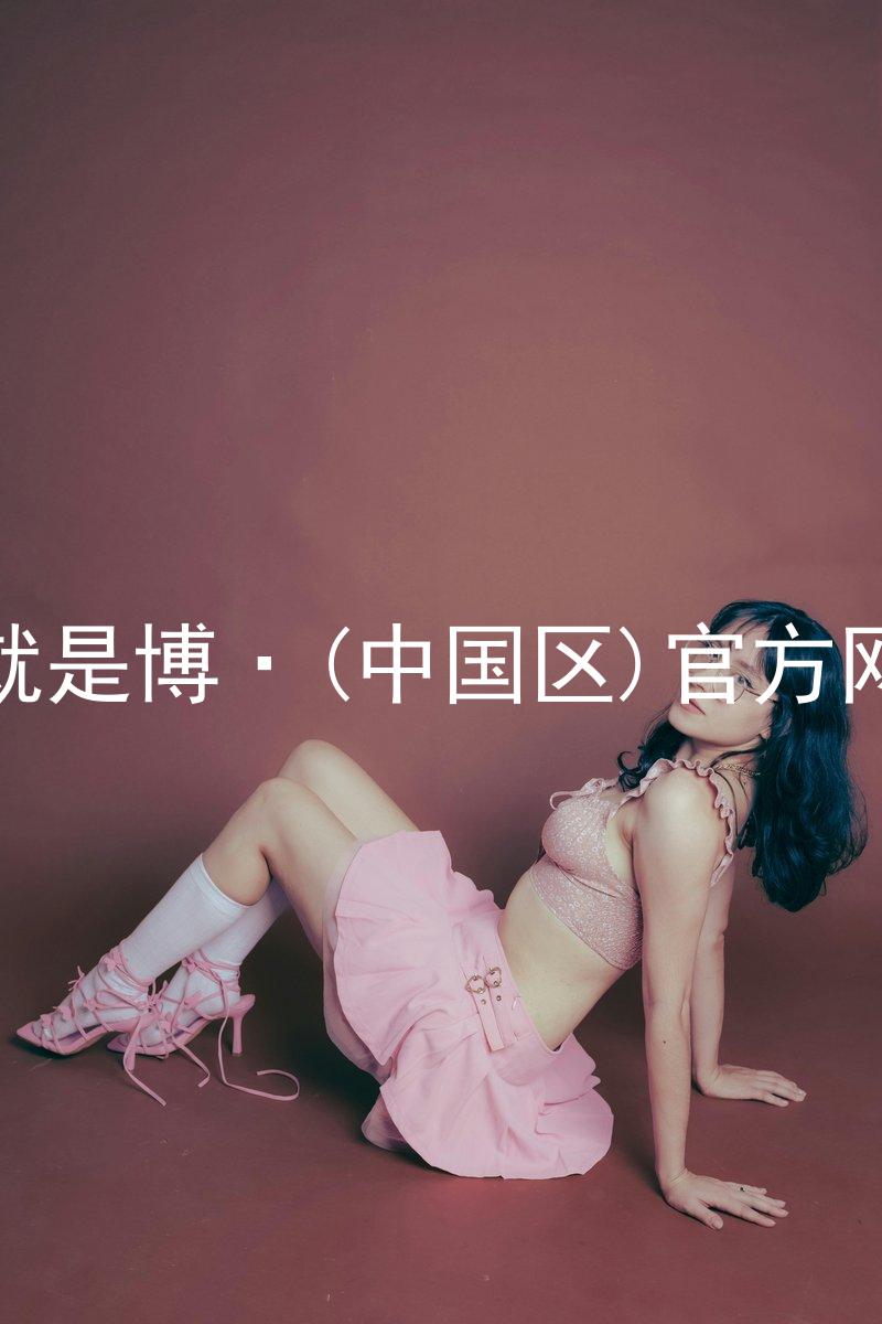 人生就是博·(中国区)官方网站z6