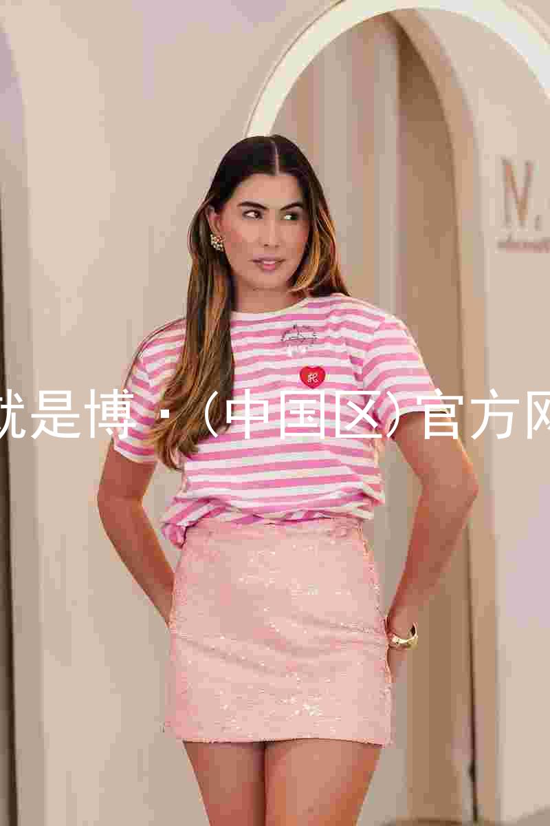 人生就是博·(中国区)官方网站z6