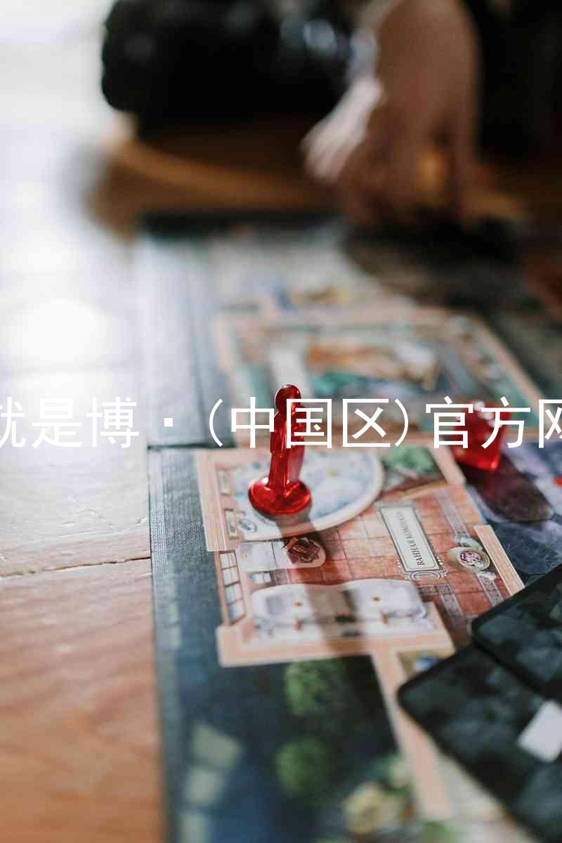 人生就是博·(中国区)官方网站z6