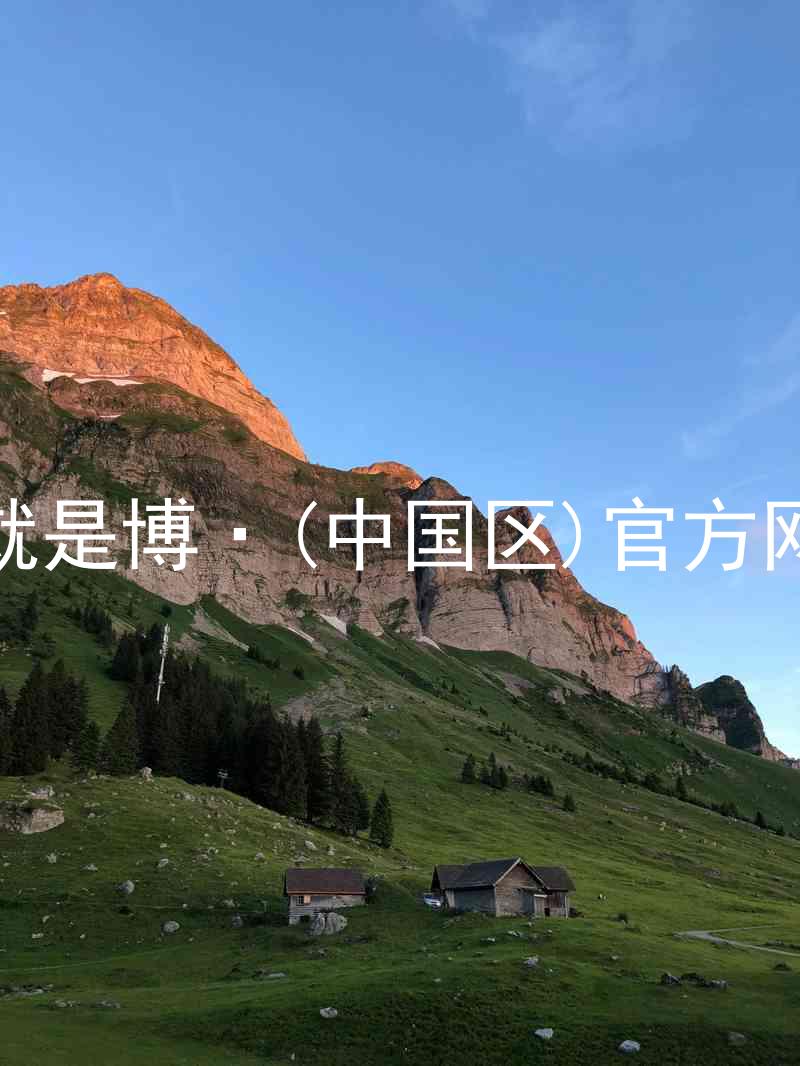 人生就是博·(中国区)官方网站z6