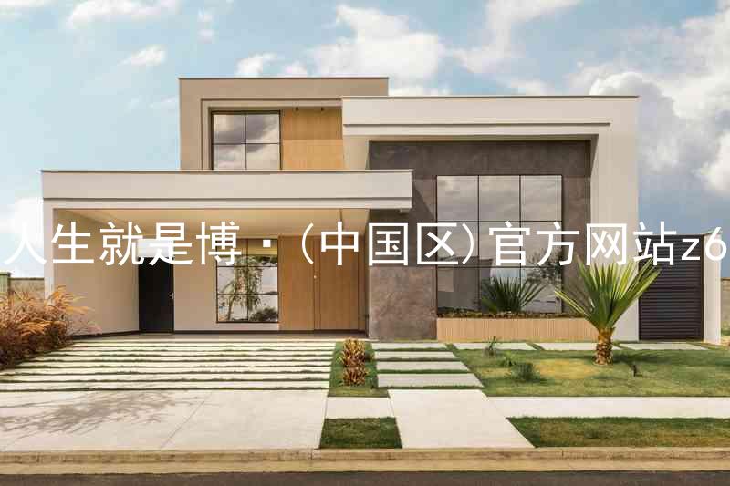 人生就是博·(中国区)官方网站z6