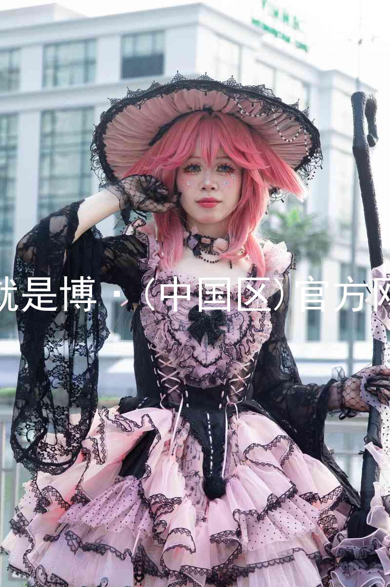 人生就是博·(中国区)官方网站z6