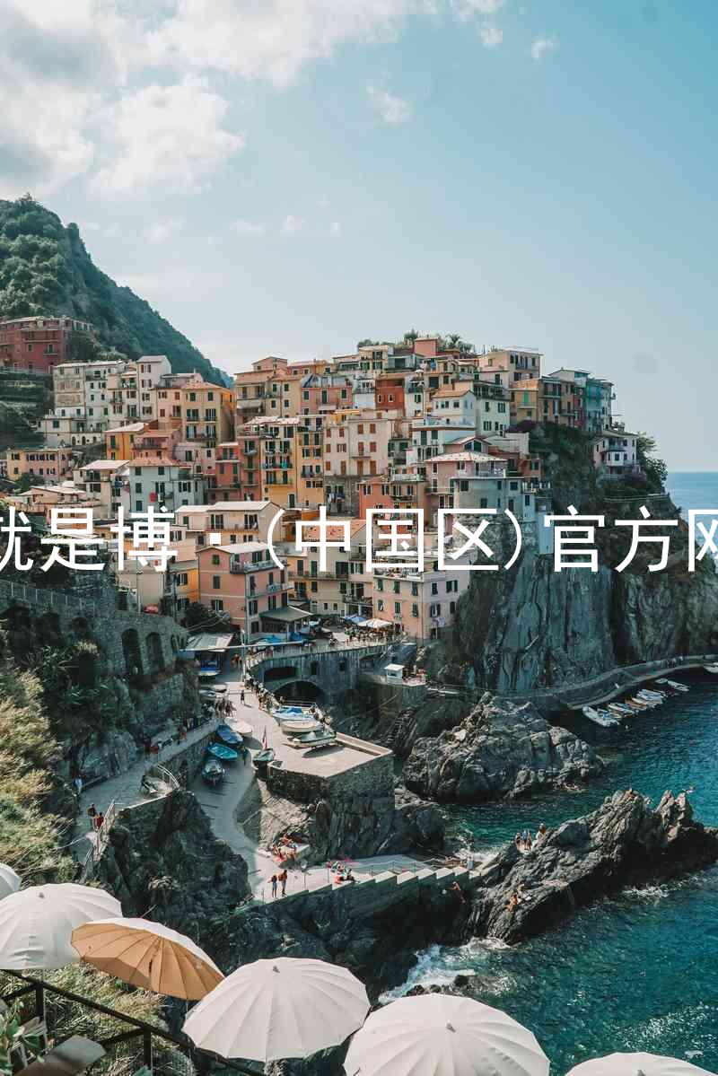 人生就是博·(中国区)官方网站z6