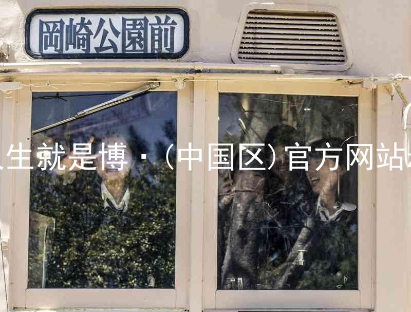 人生就是博·(中国区)官方网站z6