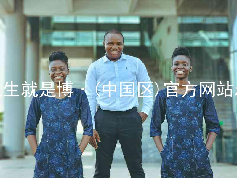 人生就是博·(中国区)官方网站z6