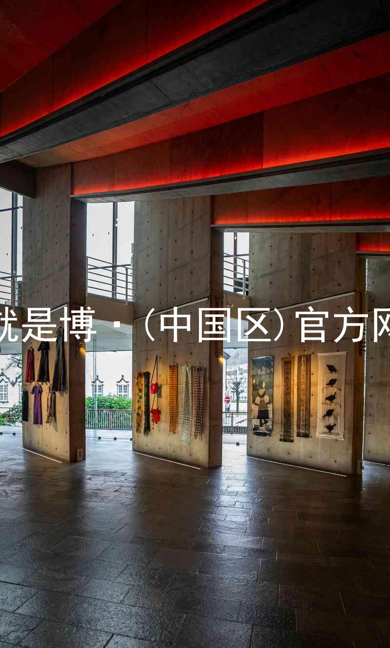 人生就是博·(中国区)官方网站z6