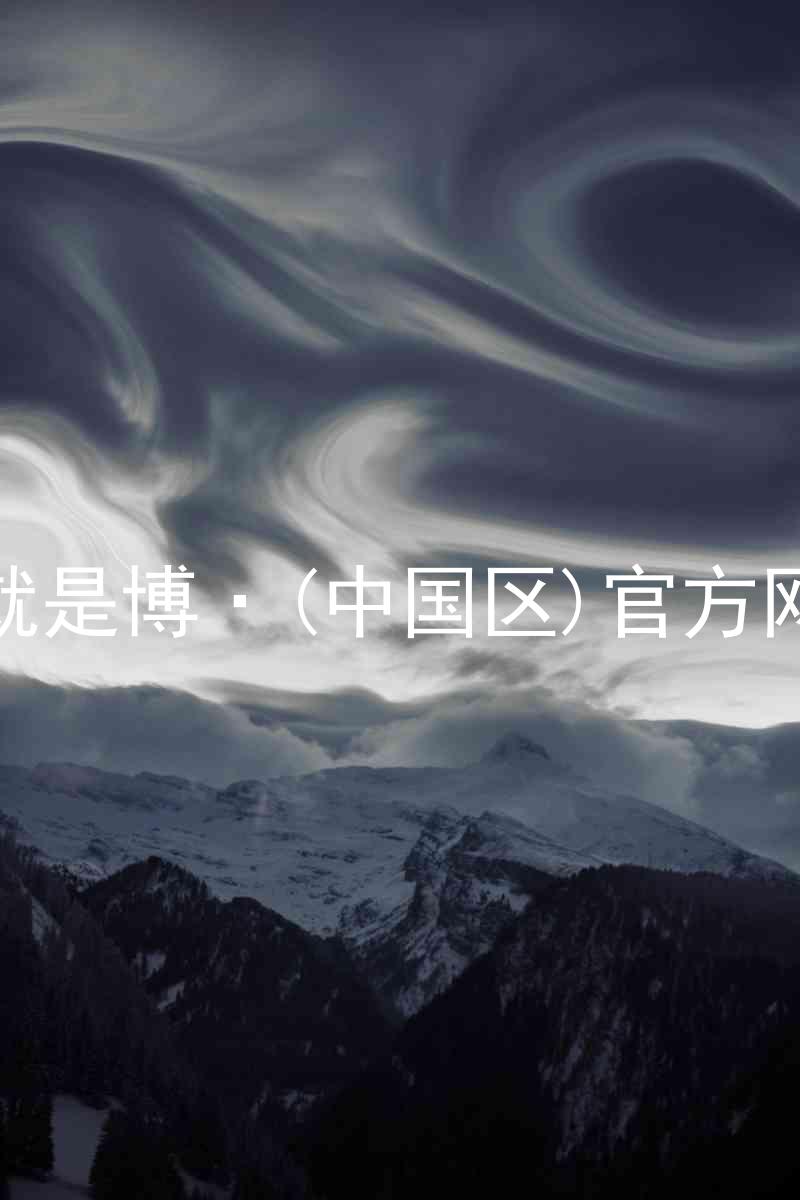 人生就是博·(中国区)官方网站z6