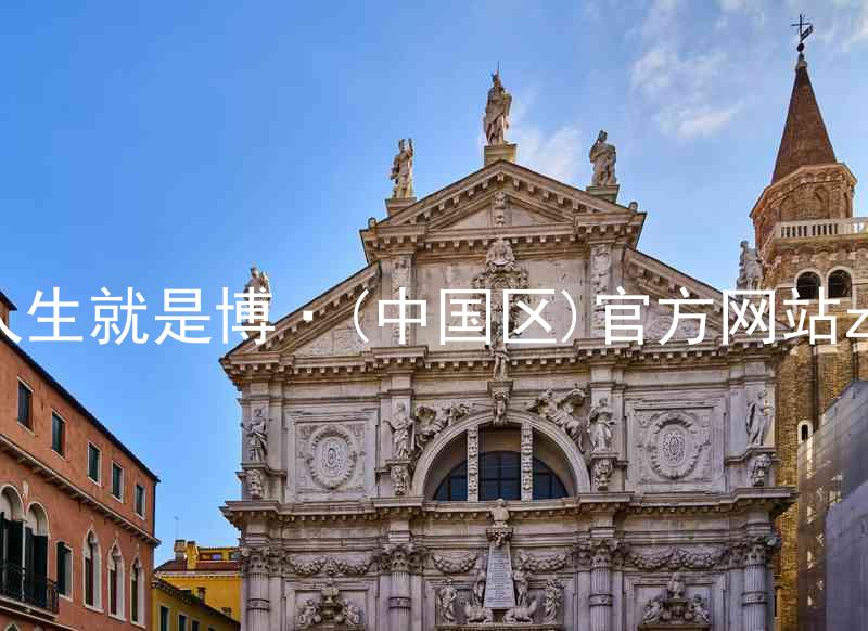 人生就是博·(中国区)官方网站z6